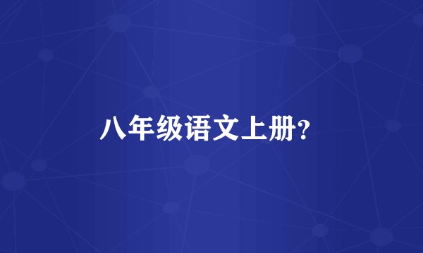 八年级语文上册？