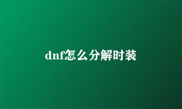 dnf怎么分解时装