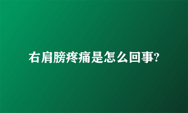 右肩膀疼痛是怎么回事?