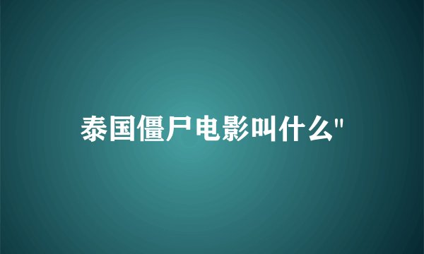 泰国僵尸电影叫什么