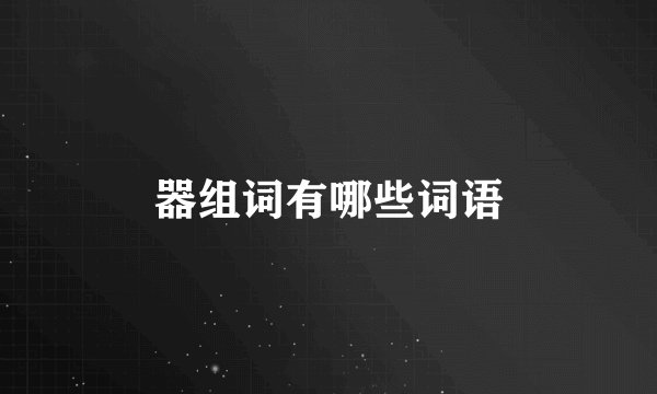 器组词有哪些词语