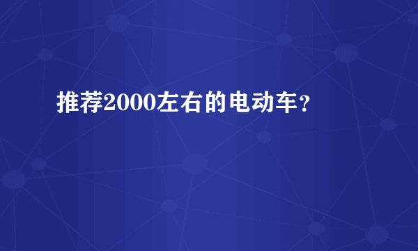 推荐2000左右的电动车？