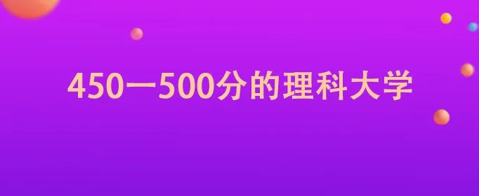 450一500分的理科大学