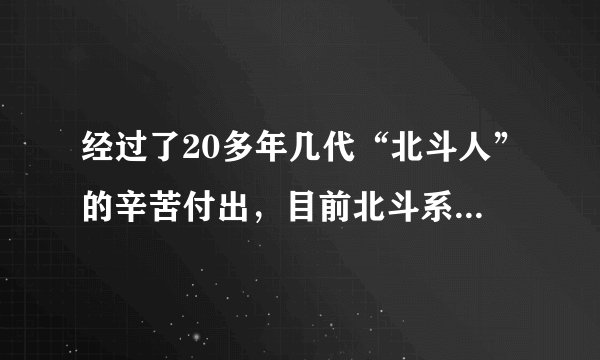 经过了20多年几代“北斗人”的辛苦付出，目前北斗系统定位精度达到预期标准，已经全面服务交通运输、救灾减灾、城市治理等行业，融入电力、金融、通信等国家核心基础设施建设。这说明（　　）①实践具有能动性②人的主观能动性对事物发展起决定作用③实践是认识的唯一途径④思维和存在具有同一性A.①②B.①④C.②③D.③④