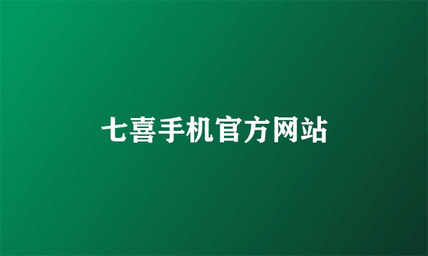 七喜手机官方网站