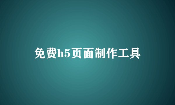 免费h5页面制作工具