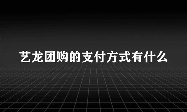 艺龙团购的支付方式有什么
