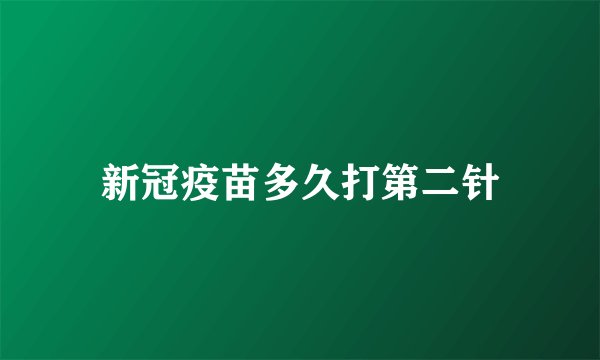 新冠疫苗多久打第二针