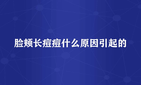 脸颊长痘痘什么原因引起的