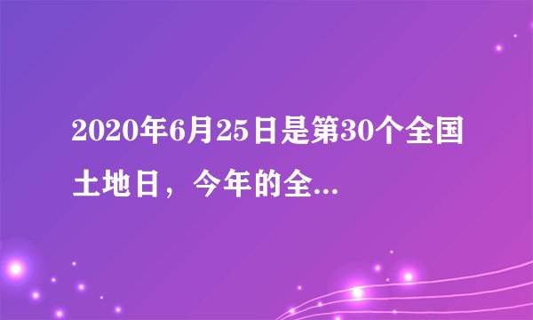 2020年6月25日是第30个全国土地日，今年的全国土地日宣传主题为“节约集约用地严守耕地红线”。读我国土地资源类型分布图，完成2～3题。关于我国土地资源的说法，正确的是（　　）A.我国土地资源类型单一B.①为耕地，在我国土地资源构成中比例最高C.③为林地，主要分布在我国东北、西南、东南D.④是草地，适合发展畜牧业