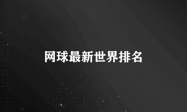 网球最新世界排名