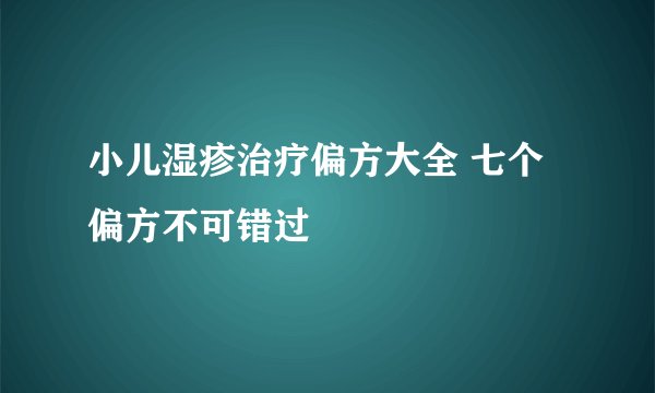 小儿湿疹治疗偏方大全 七个偏方不可错过