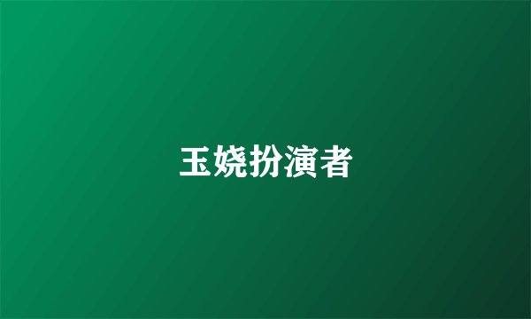 玉娆扮演者