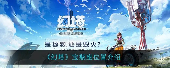 《幻塔》宝瓶座位置介绍