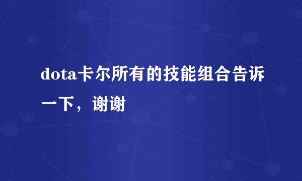 dota卡尔所有的技能组合告诉一下，谢谢