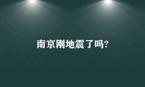 南京刚地震了吗?