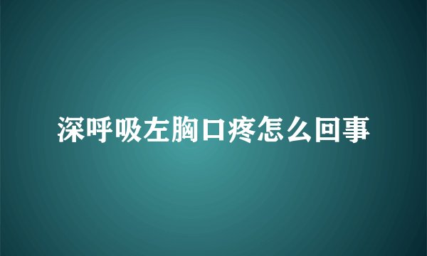 深呼吸左胸口疼怎么回事