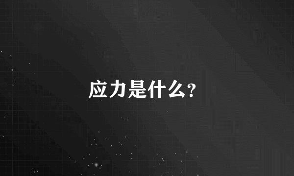 应力是什么？