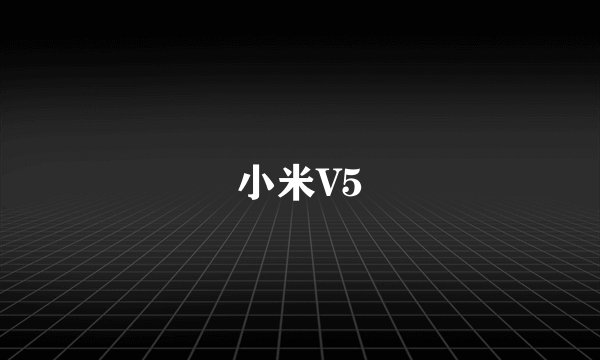 小米V5