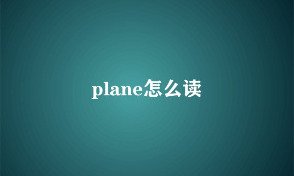 plane怎么读
