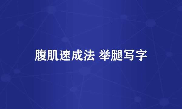 腹肌速成法 举腿写字