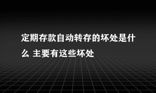 定期存款自动转存的坏处是什么 主要有这些坏处
