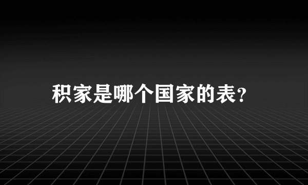 积家是哪个国家的表？