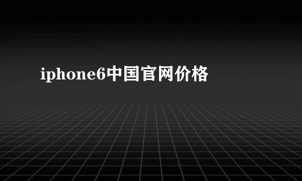 iphone6中国官网价格