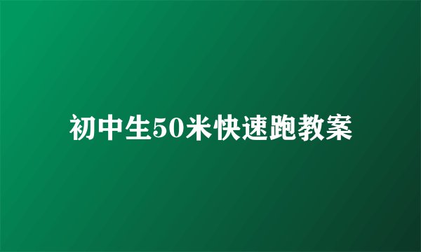 初中生50米快速跑教案