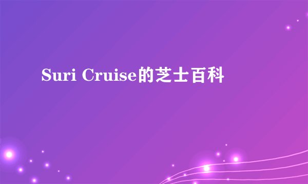 Suri Cruise的芝士百科