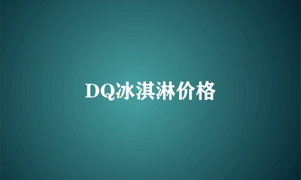 DQ冰淇淋价格