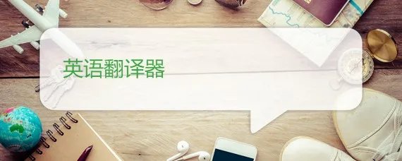 英语翻译器