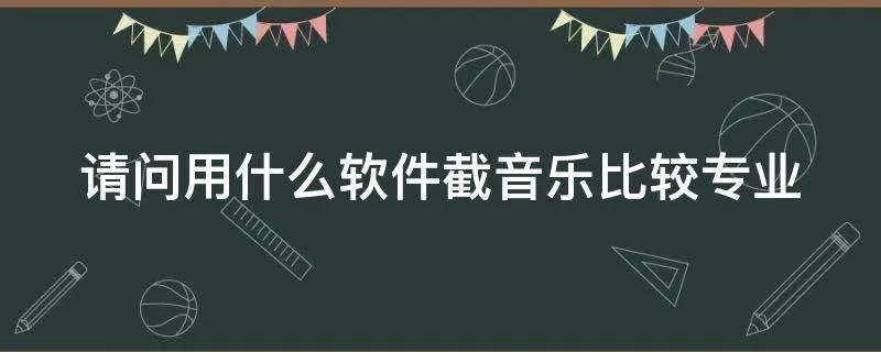 请问用什么软件截音乐比较专业