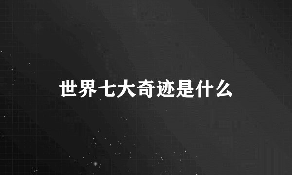 世界七大奇迹是什么