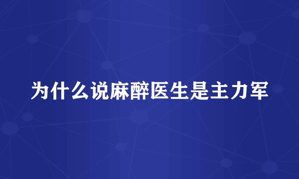 为什么说麻醉医生是主力军