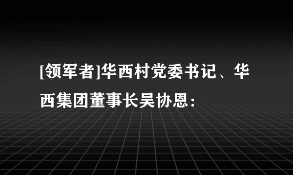 [领军者]华西村党委书记、华西集团董事长吴协恩：