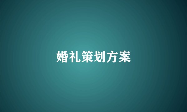 婚礼策划方案