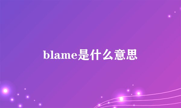 blame是什么意思