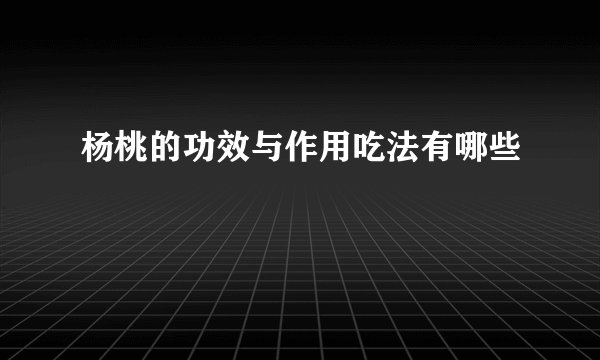 杨桃的功效与作用吃法有哪些