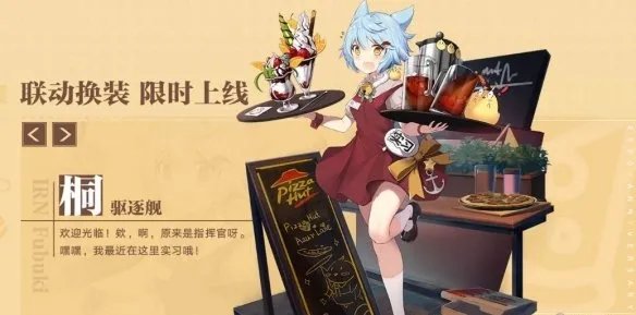 《碧蓝航线》必胜客联动活动介绍