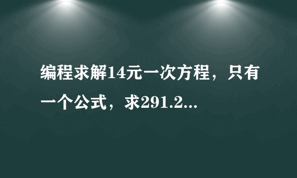 编程求解14元一次方程，只有一个公式，求291.26*a+436.89*b+291.26*c+466.02*d+466.