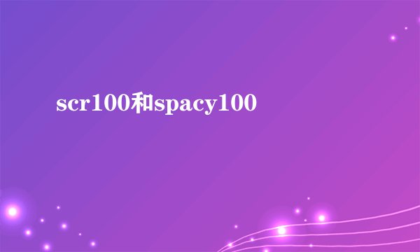scr100和spacy100