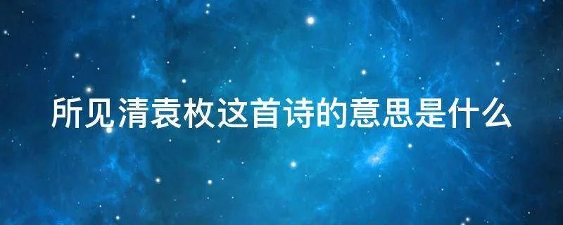 所见清袁枚这首诗的意思是什么