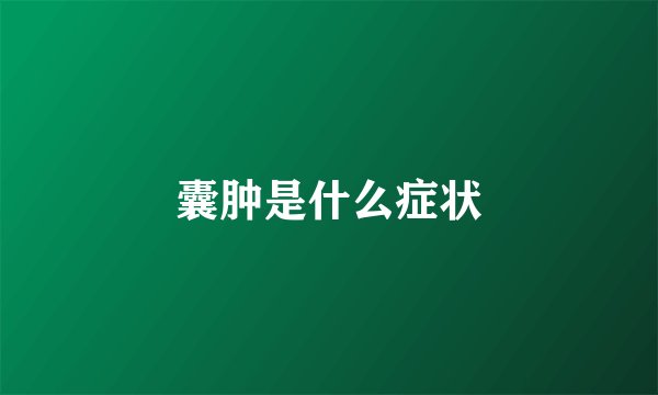 囊肿是什么症状