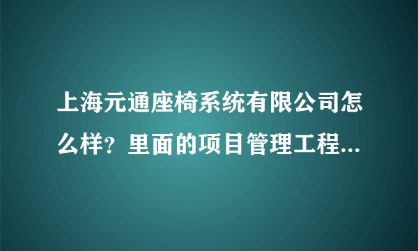 上海元通座椅系统有限公司怎么样？里面的项目管理工程师职位有前途吗？