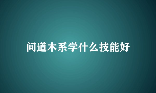 问道木系学什么技能好
