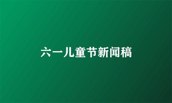 六一儿童节新闻稿