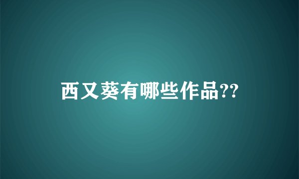 西又葵有哪些作品??