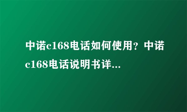 中诺c168电话如何使用？中诺c168电话说明书详细介绍【详细介绍】