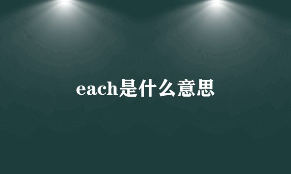 each是什么意思